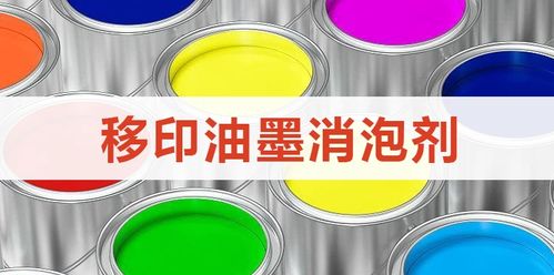 移印油墨消泡剂,带你重估它的使用价值