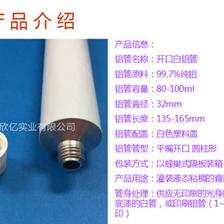 100ml开口铝管,纯铝膏剂包装铝制软管【图】_价格_供应商厂家_型号_联系方式-广州欣亿实业