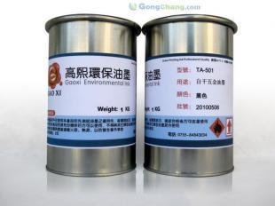 供应自干五金不锈钢油墨/自干五金免烤不锈钢油墨 高效印刷解决方案